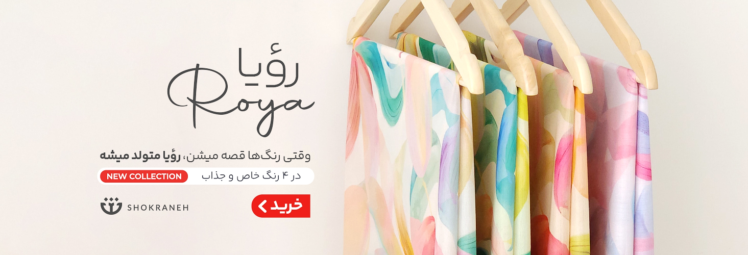 خرید روسری زیبا و رنگی رویا