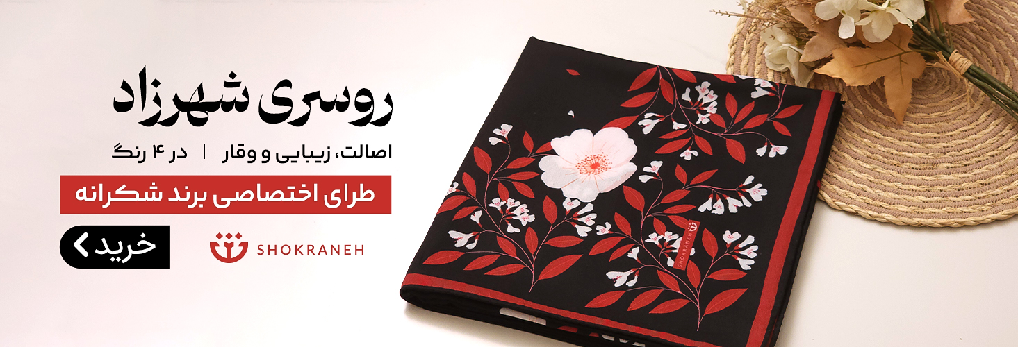 روسری اصیل و زیبای شهرزاد