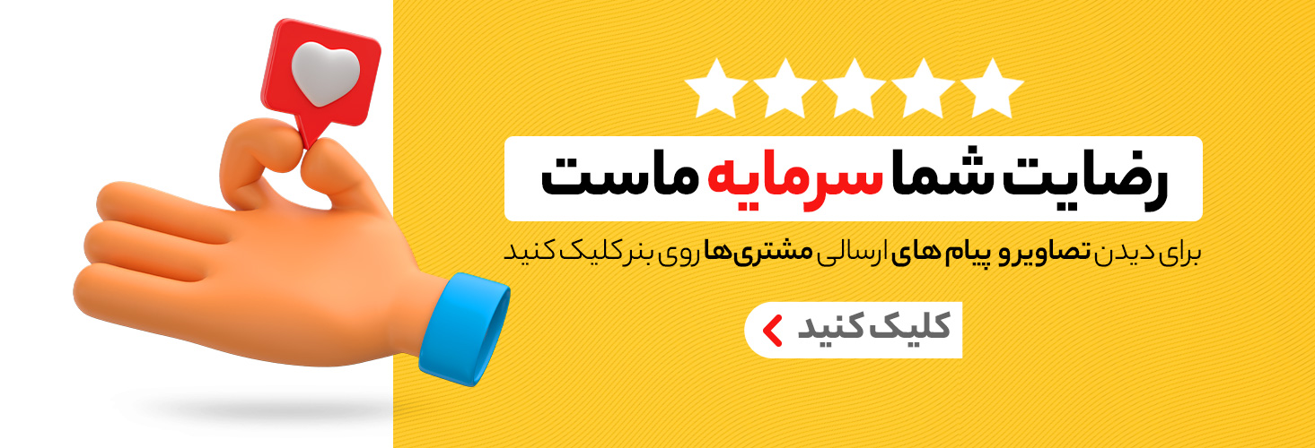 رضایت مشتری