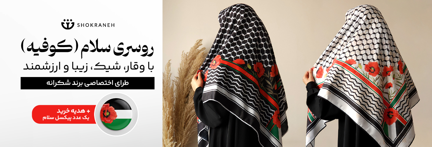 روسری سلام - کوفیه و چفیه فلسطین