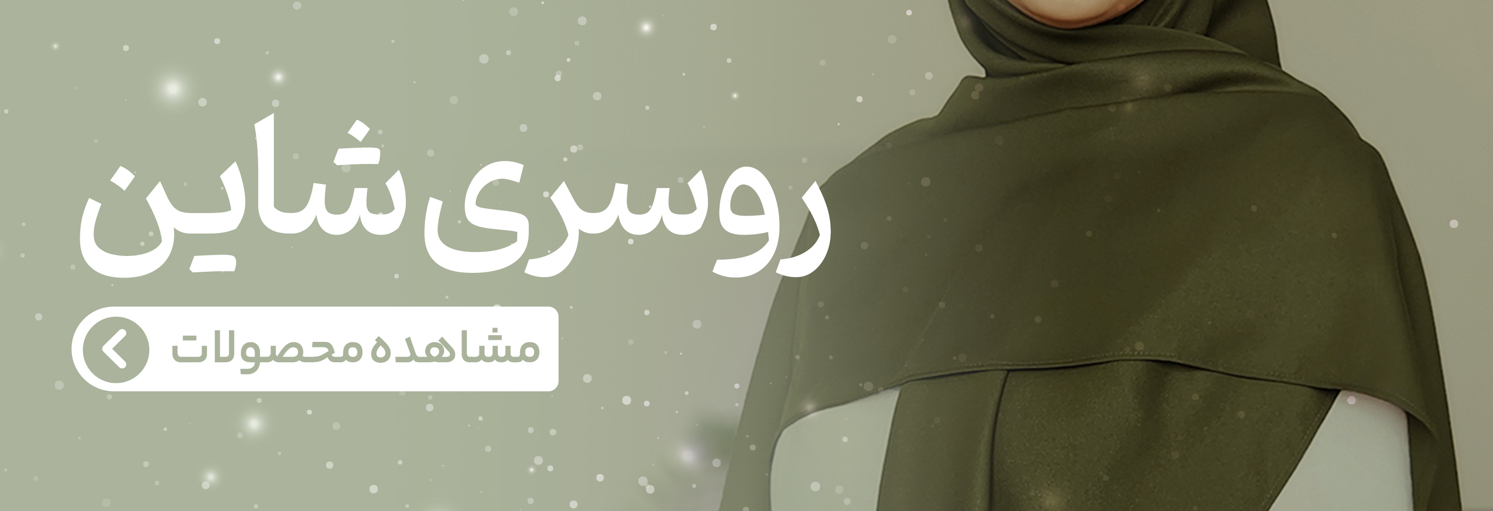 روسری شاین دار و زیبا شکرانه