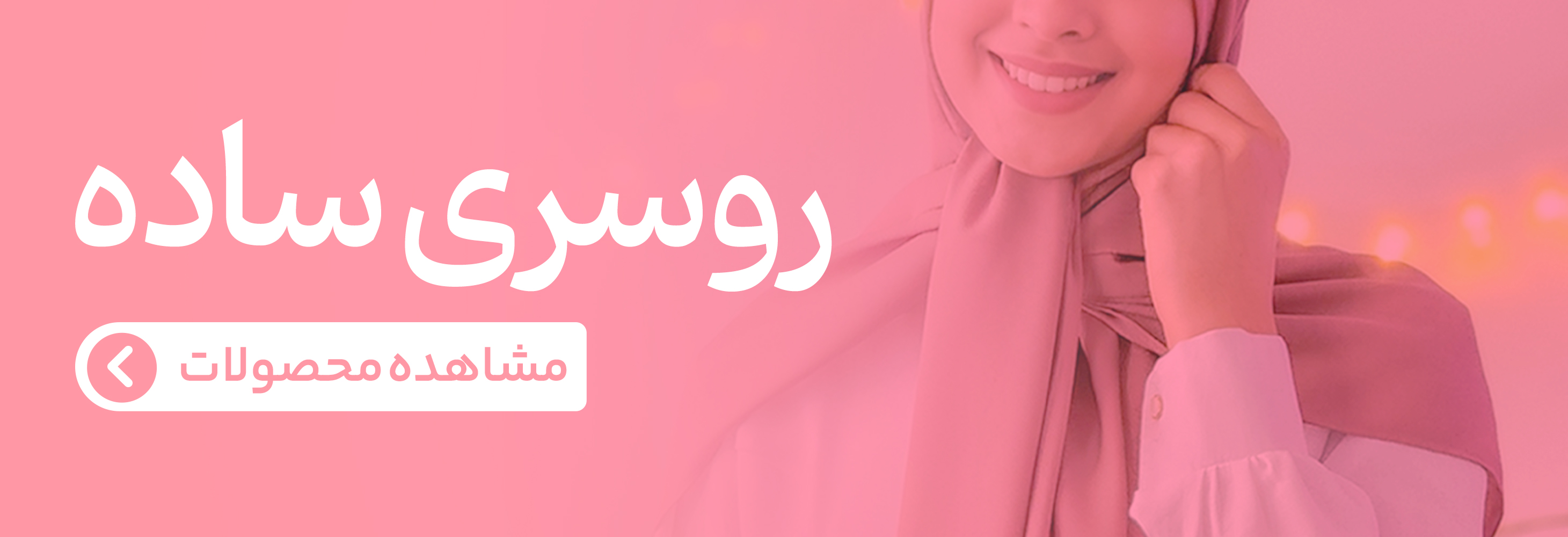 روسری ساده شکرانه