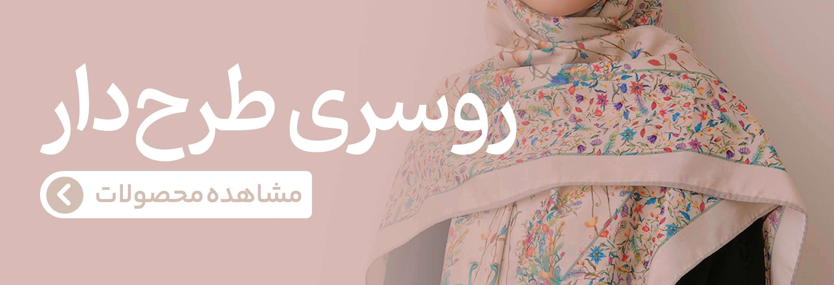 روسری طرح دار و گل دار شکرانه