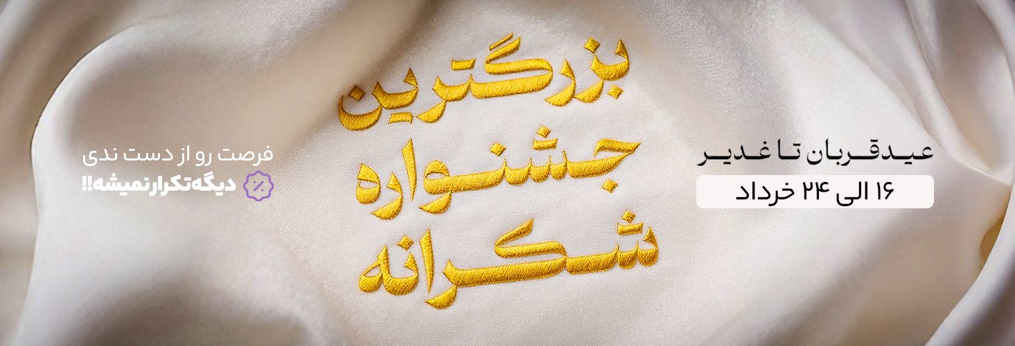 جشنواره بزرگ شکرانه عید تا عید