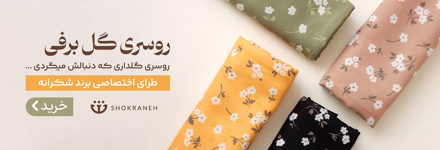 روسری گل دار گل برفی زیبا