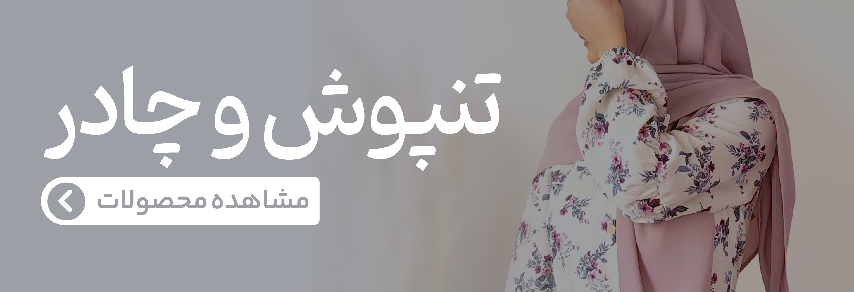 خرید تنپوش و چادر شکرانه