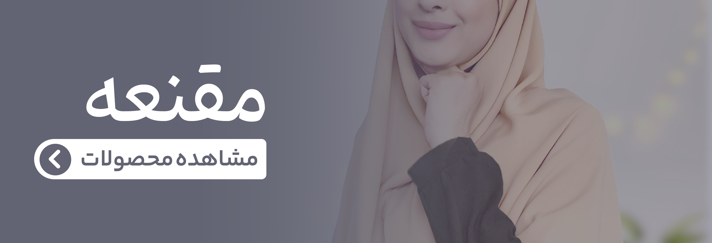 مقنعه شکرانه