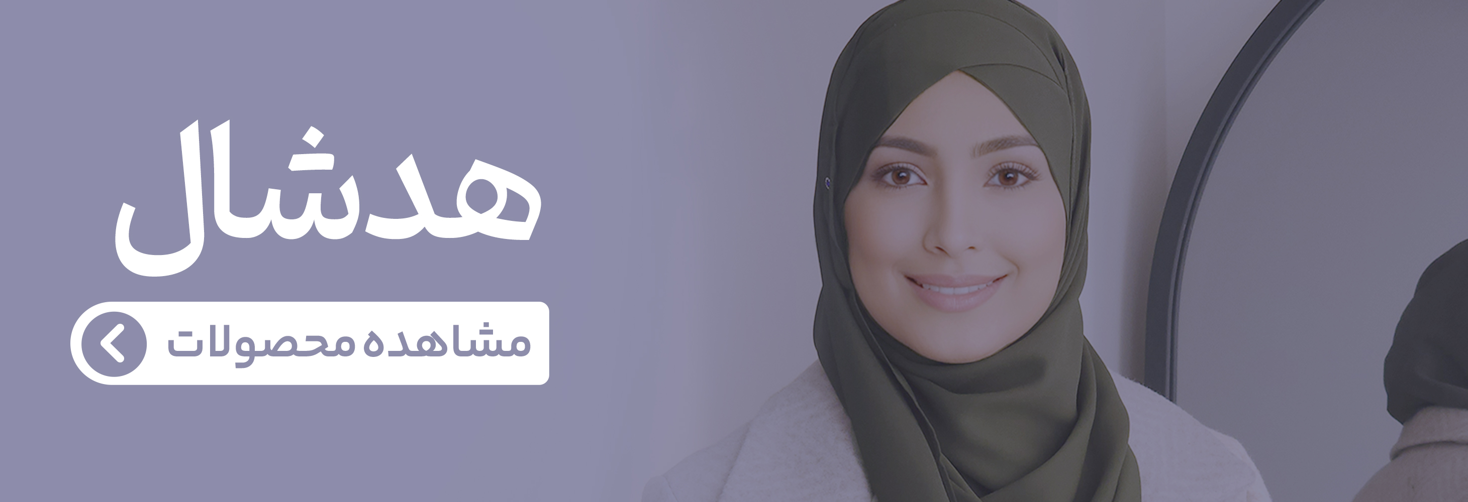 هدشال شکرانه