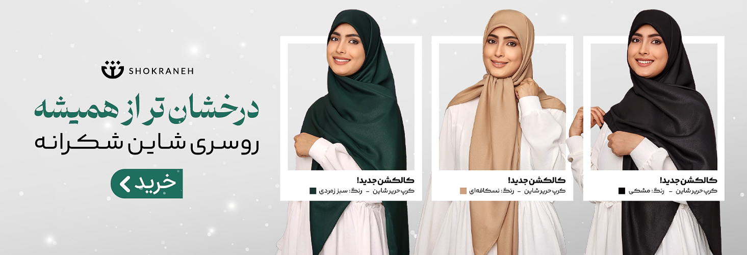 خرید روسری کرپ حریر شاین