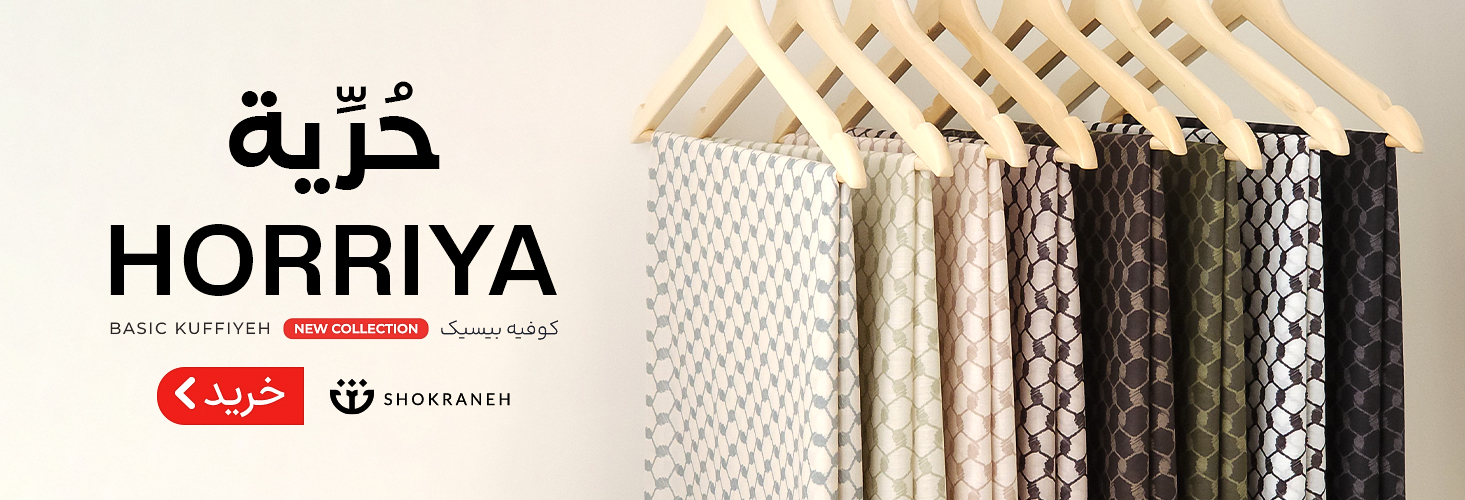 روسری حریه - کوفیه یا چفیه ساده فلسطین