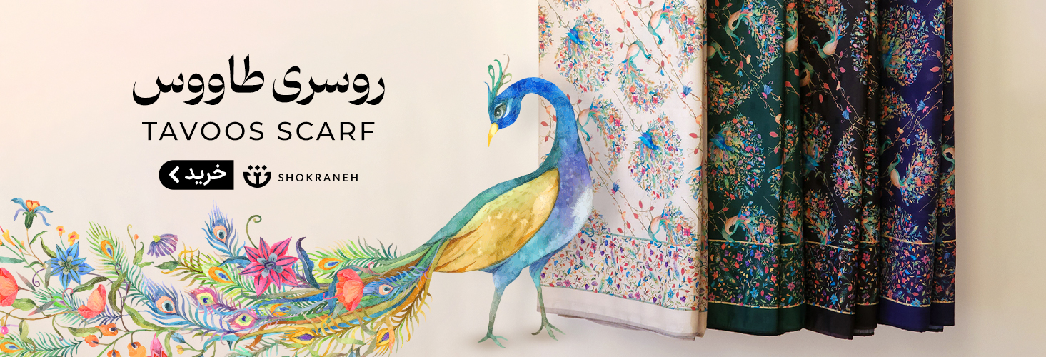 روسری طاووس جذاب و شیک و مجلسی