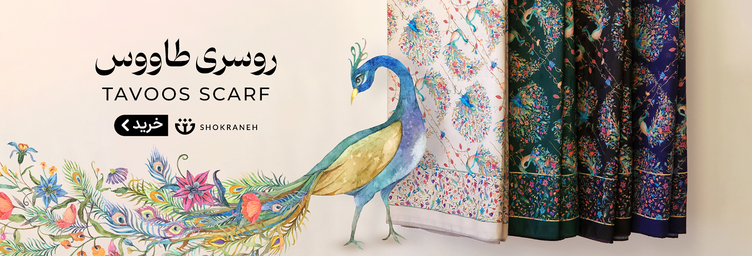 روسری طاووس جذاب و شیک و مجلسی
