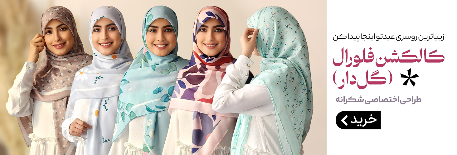 روسری گل دار و فلورال