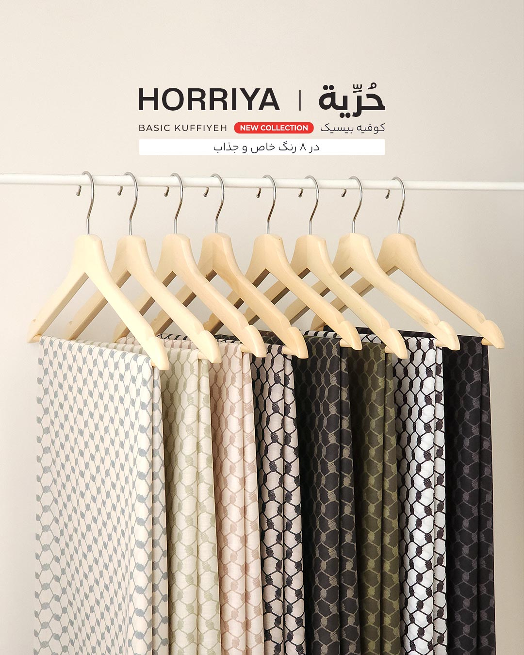 روسریِ حُرِّية (کوفیه ساده)